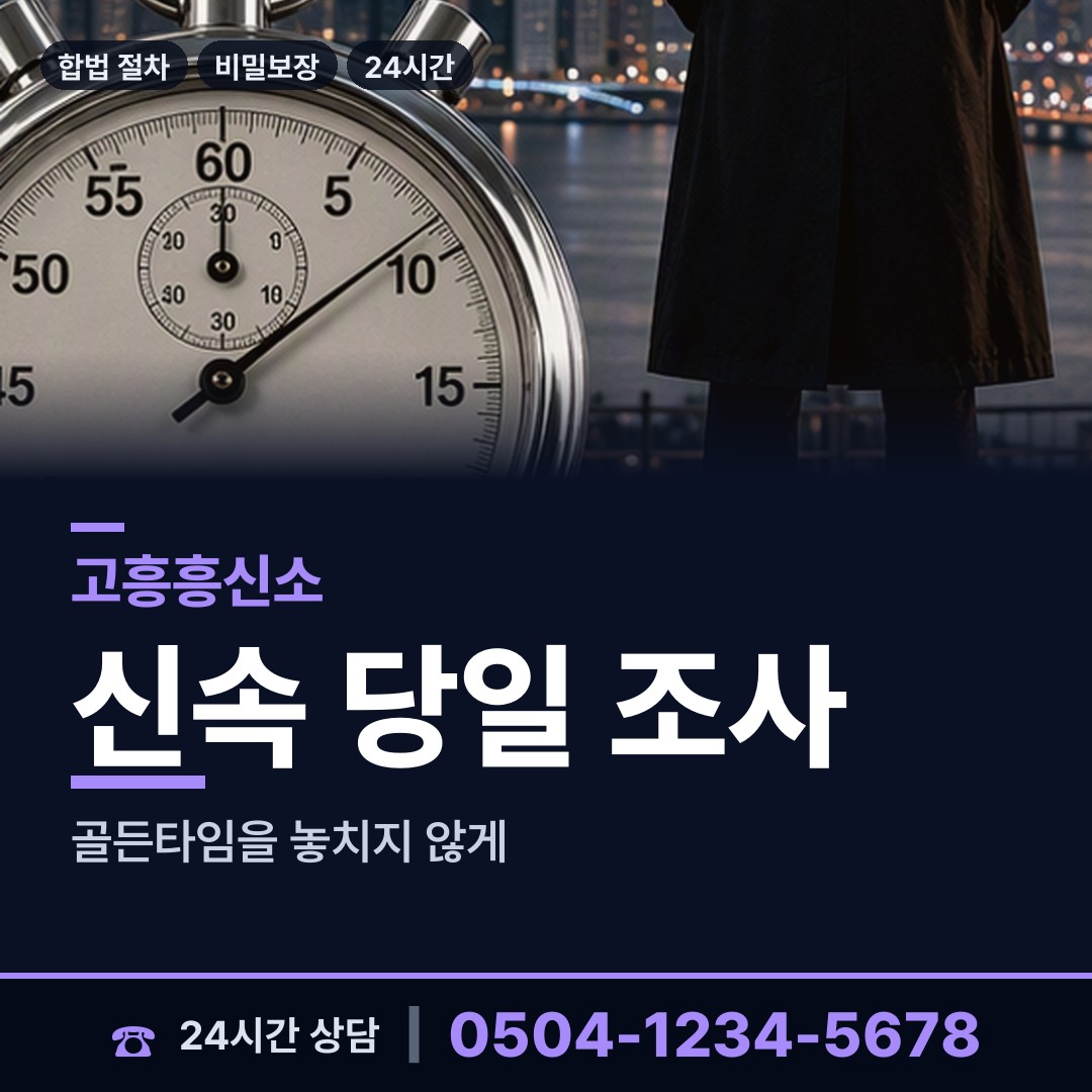 고흥 고흥읍 흥신소 상담 안내